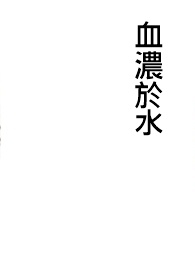 血浓于水父女相认